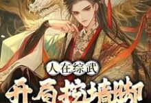 人在综武：开局挖墙脚娶黄蓉小说的无弹窗阅读体验，寻找免费阅读网站-艾米文学
