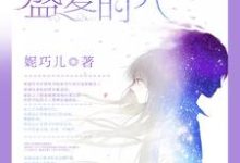我们的盛夏时光小说全文哪里可以免费看?-艾米文学