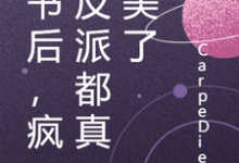 穿书后,疯批反派都真善美了这本小说完结了吗?免费查看最新章节-艾米文学