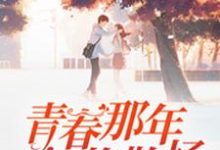 青春那年终将散场余一凡左小美小说免费阅读-艾米文学