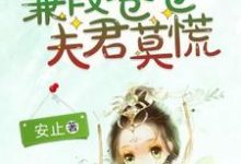 蒹葭苍苍,夫君莫慌免费阅读,蒹葭苍苍,夫君莫慌章节目录-艾米文学