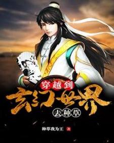 《穿越到玄幻世界去种草》小说章节列表免费试读，白浩青鸾天女小说在线阅读