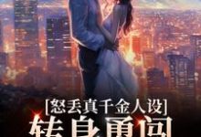 在线寻找怒丢真千金人设，转身勇闯娱乐圈小说的无删减版本-艾米文学