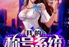 完整版的我的称号系统小说在哪里可以免费读到？-艾米文学