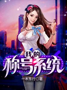 完整版的我的称号系统小说在哪里可以免费读到？