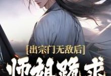 免费在线阅读出宗门无敌后,师姐跪求我回去小说的正规网站有哪些?-艾米文学