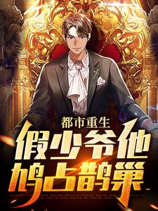 主角江亦小说都市重生：假少爷他鸠占鹊巢免费阅读