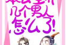 退下！本公主养几个男人怎么了！温妤小说免费阅读-艾米文学