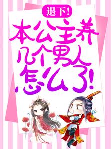 退下！本公主养几个男人怎么了！温妤小说免费阅读