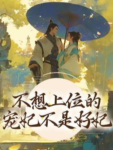 完结版《不想上位的宠妃不是好妃》章节阅读