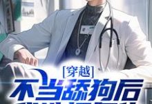 穿越：不当舔狗后，我选择复仇（徐欢）在线免费阅读-艾米文学