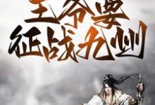战争风云:王爷要征战九州最新章节,战争风云:王爷要征战九州章节在线阅读-艾米文学