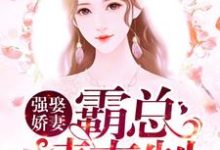 强娶娇妻:霸总请克制(余笙陆靳行)在线免费阅读-艾米文学