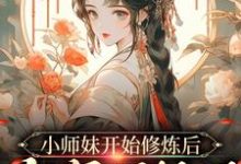 小师妹开始修炼后，全宗门怕了这本小说在哪里可以看？哪里有免费试读章节？-艾米文学
