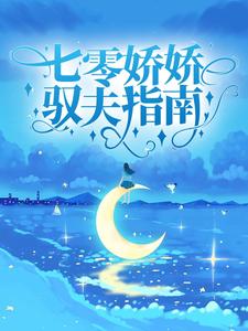 苏酥江云飞为主角的小说七零娇娇驭夫指南在线阅读