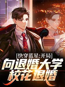主人公叫林轩乔雅仙的小说快穿蓝星：开局向退婚大学校花退婚在线阅读章节