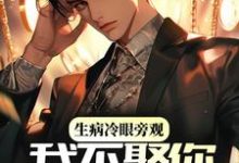 完结版《生病冷眼旁观，我不娶你你哭什么》在线免费阅读-艾米文学