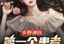 乡野神医：第一个患者是仇人妻最新章节，乡野神医：第一个患者是仇人妻章节在线阅读-艾米文学