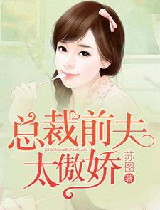 总裁前夫太傲娇最新章节，总裁前夫太傲娇免费阅读