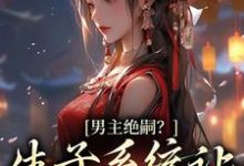 男主绝嗣?生子系统让我又多胎了小说,男主绝嗣?生子系统让我又多胎了章节在线阅读-艾米文学