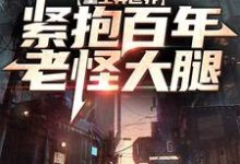 重生异世界:紧抱百年老怪大腿杨凌晨东方云冰,重生异世界:紧抱百年老怪大腿章节在线阅读-艾米文学