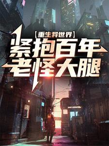 重生异世界：紧抱百年老怪大腿杨凌晨东方云冰，重生异世界：紧抱百年老怪大腿章节在线阅读
