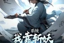 寻找系统：我靠斩妖除魔推演功法小说的最新更新章节-艾米文学