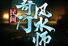 民间奇门风水师这本小说怎么样？免费在线阅读试试-艾米文学