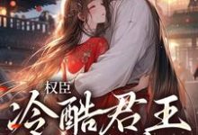权臣:冷酷君王苦追妻(娄明月墨玄渊)在线免费阅读-艾米文学