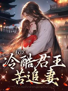 权臣：冷酷君王苦追妻（娄明月墨玄渊）在线免费阅读