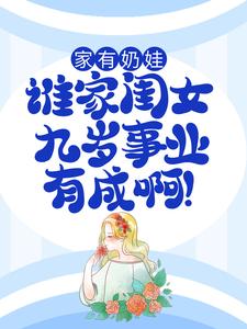 小说《家有奶娃：谁家闺女九岁事业有成啊！》章节阅读
