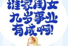 小说《家有奶娃:谁家闺女九岁事业有成啊!》在线章节阅读-艾米文学