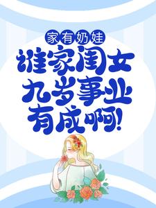 小说《家有奶娃：谁家闺女九岁事业有成啊！》在线章节阅读