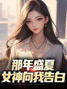小说《那年盛夏，女神向我告白》章节免费阅读