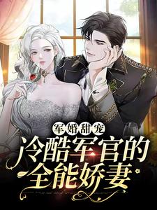 军婚甜宠：冷酷军官的全能娇妻最新章节，军婚甜宠：冷酷军官的全能娇妻章节在线阅读
