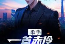 江晨小说叫什么（歌手：一首赤伶，一人挑翻全场免费阅读）-艾米文学