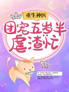 重生神医：团宠五岁半虐渣忙小说最新章节在哪里可以读到？