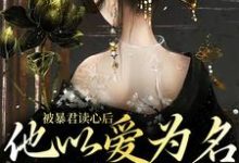 被暴君读心后，他以爱为名囚我终生敬姝陆瓒小说在线章节目录阅读最新章节-艾米文学