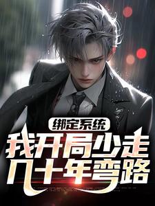 哪里能找到绑定系统：我开局少走几十年弯路小说的最新更新和免费章节？
