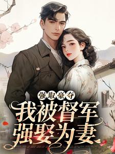 小说《强取豪夺：我被督军强娶为妻》在线章节阅读