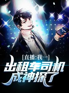 求推荐可以免费阅读直播：我一出租车司机成神探了小说的网站