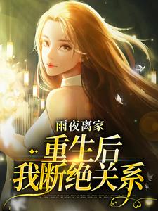 雨夜离家：重生后我断绝关系这本小说在哪里可以看？哪里有免费试读章节？