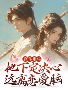 已完结小说《宫斗重生：她下定决心远离恋爱脑》在线章节阅读