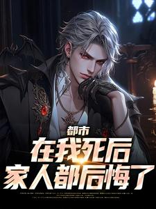 小说《都市：在我死后家人都后悔了》章节阅读
