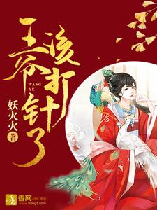 王爷，该打针了小说全文哪里可以免费看？
