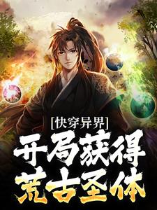 陆渊为主角的小说好看吗？免费读快穿异界：开局获得荒古圣体