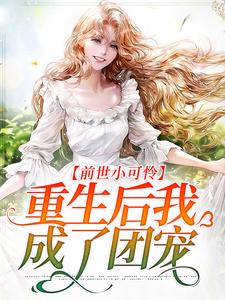 前世小可怜，重生后我成了团宠小说完结版章节免费阅读