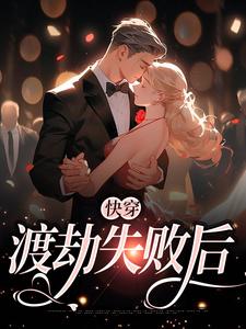 快穿：渡劫失败后沈仙棠，快穿：渡劫失败后最新章节