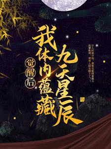 免费看觉醒后，我体内蕴藏九天星辰小说的网站有哪些？