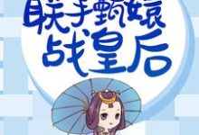 华妃重生，联手甄嬛战皇后年世兰甄嬛，华妃重生，联手甄嬛战皇后章节在线阅读-艾米文学